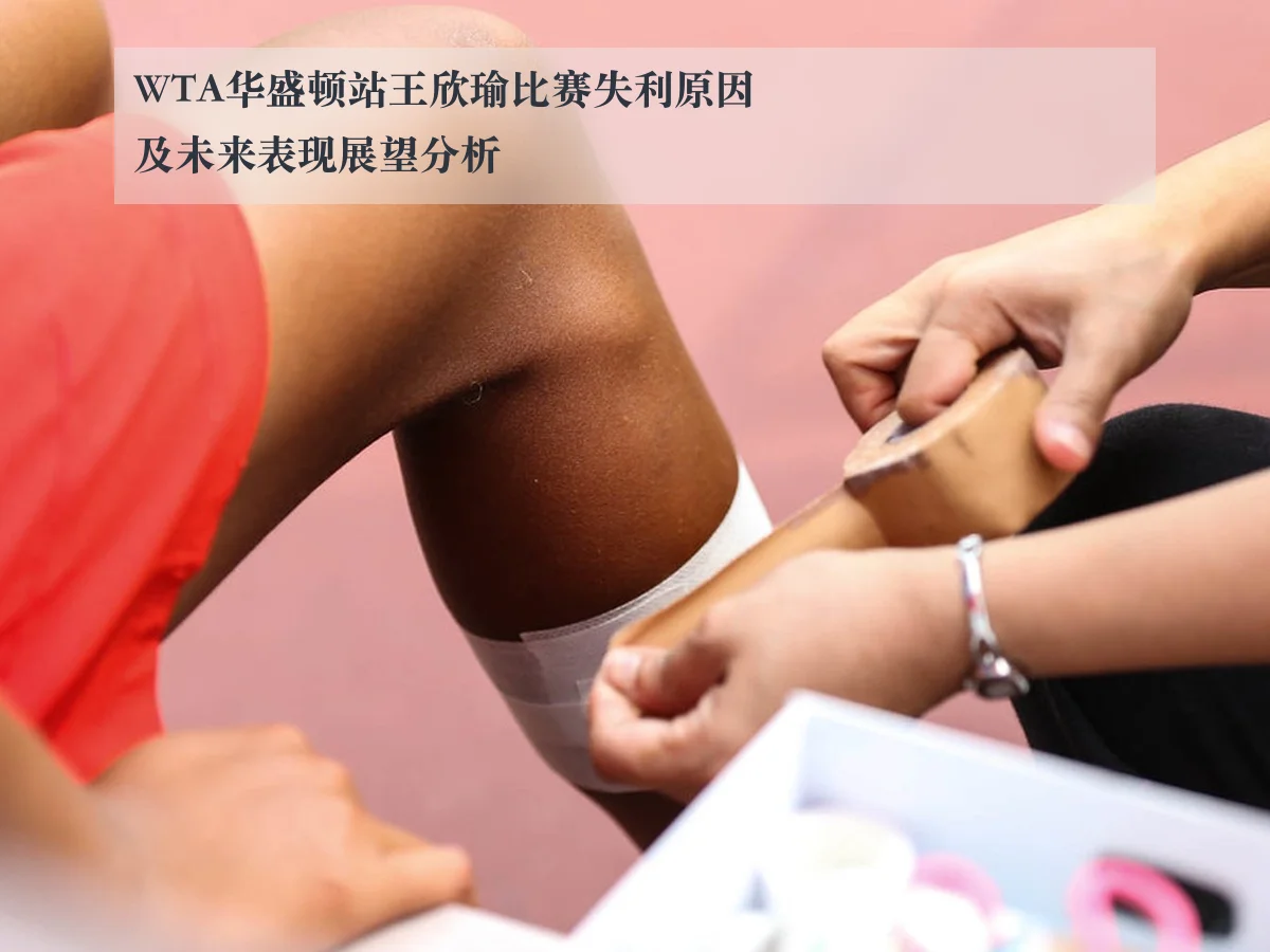WTA华盛顿站王欣瑜比赛失利原因及未来表现展望分析