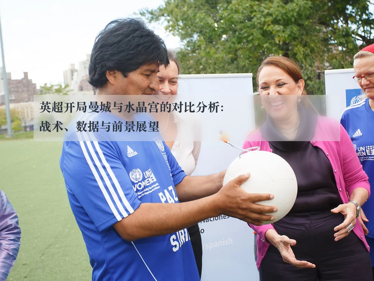 英超开局曼城与水晶宫的对比分析：战术、数据与前景展望