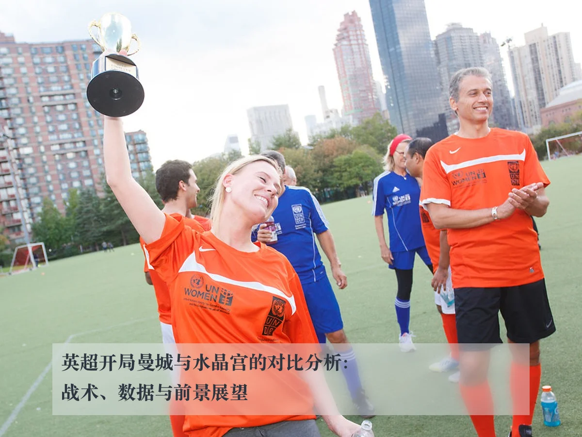 英超开局曼城与水晶宫的对比分析：战术、数据与前景展望