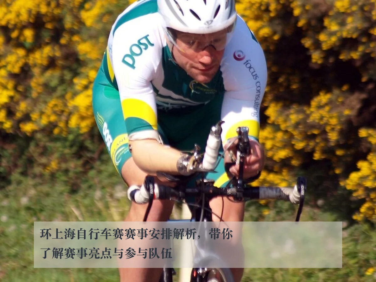 环上海自行车赛赛事安排解析，带你了解赛事亮点与参与队伍