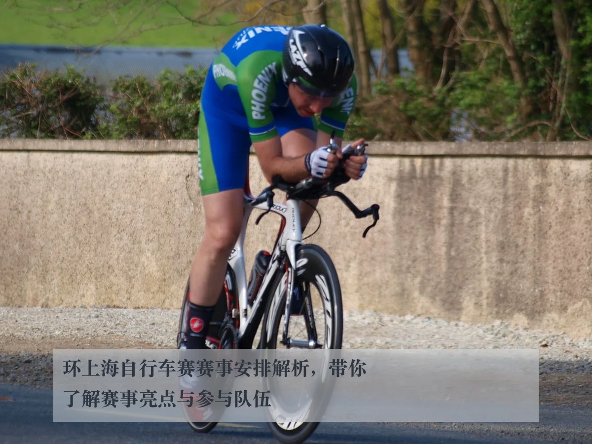 环上海自行车赛赛事安排解析,带你了解赛事亮点与参与队伍