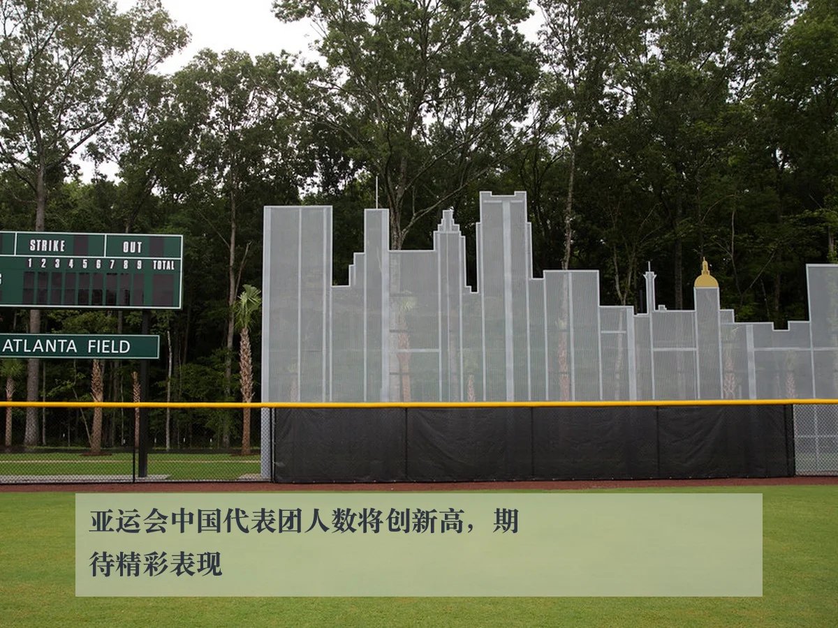 亚运会中国代表团人数将创新高，期待精彩表现