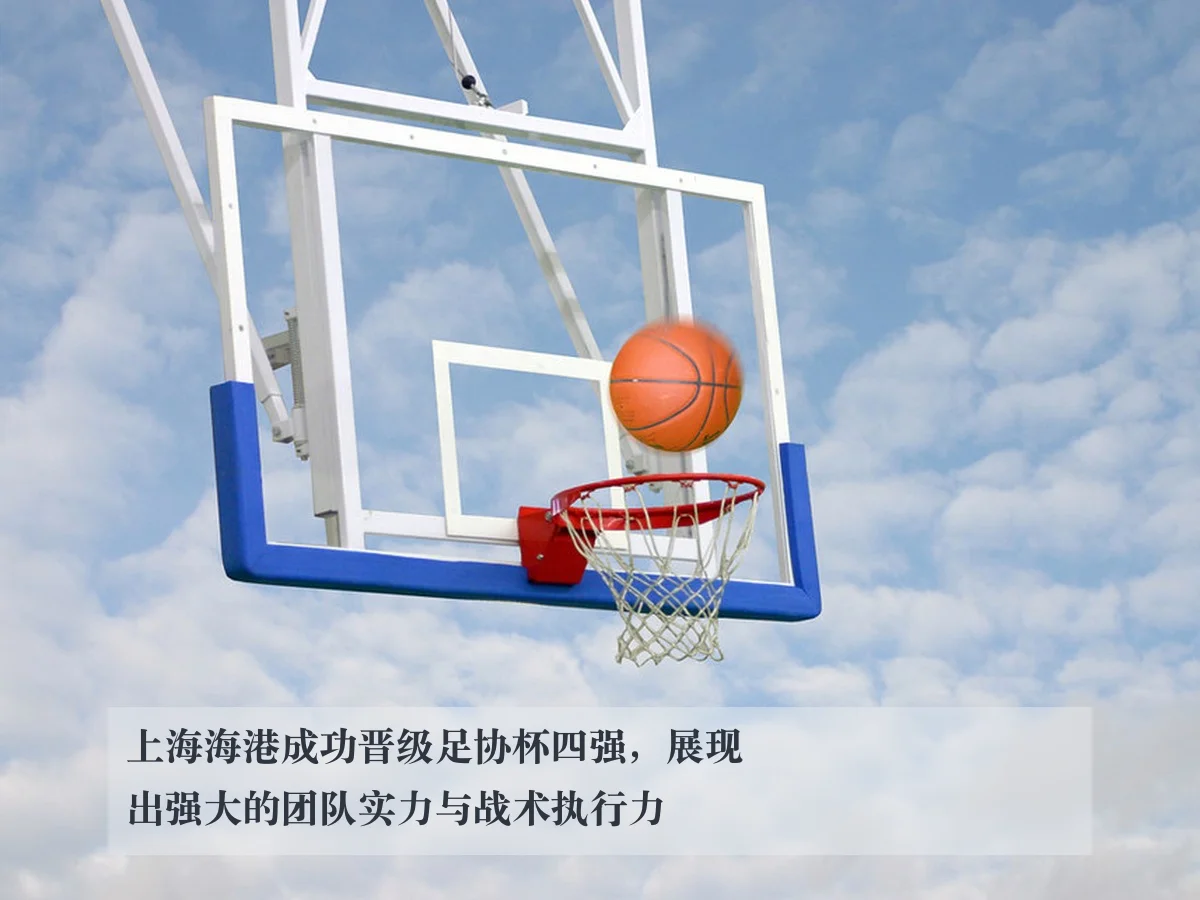 上海海港成功晋级足协杯四强，展现出强大的团队实力与战术执行力